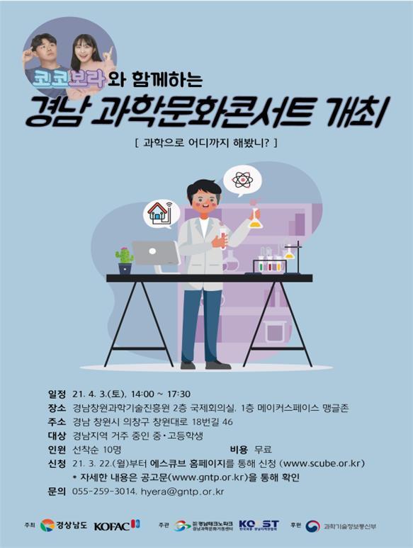 '경남 과학문화 콘서트' 3일 창원서 열린다