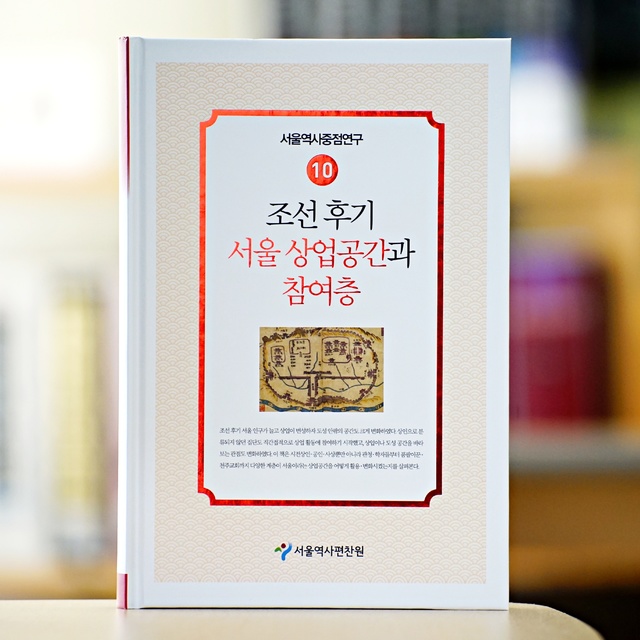 [서울=뉴시스] 서울역사편찬원의 '조선 후기 서울 상업 공간과 참여층' 표지. (사진=서울시 제공) 2021.04.02. photo@newsis.com *재판매 및 DB 금지