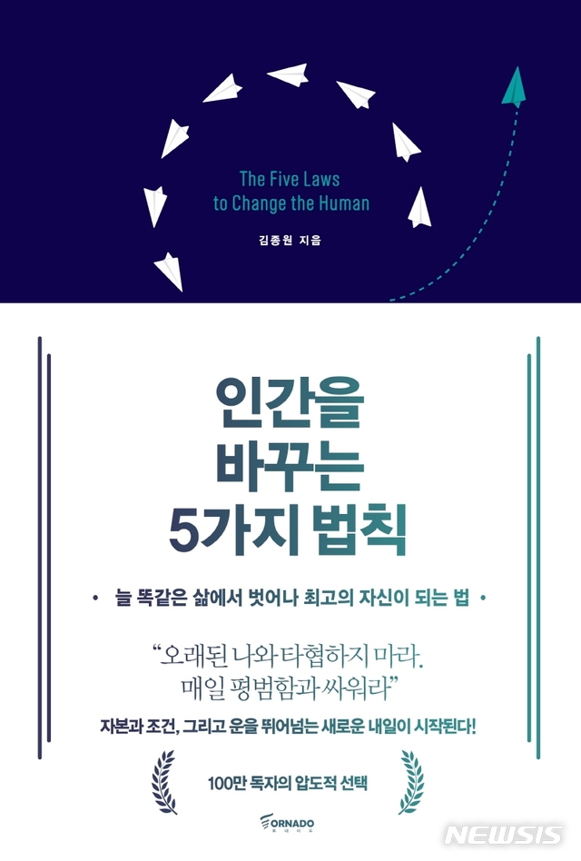 [서울=뉴시스] 인간을 바꾸는 5가지 법칙 (사진=토네이도 제공) 2021.04.02. photo@newsis.com 