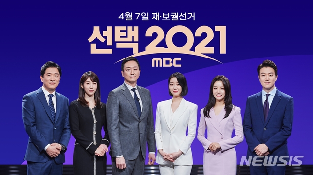 [서울=뉴시스]MBC '크게 보는 선택 2021' 개표방송. (사진=MBC 제공) 2021.04.06. photo@newsis.com