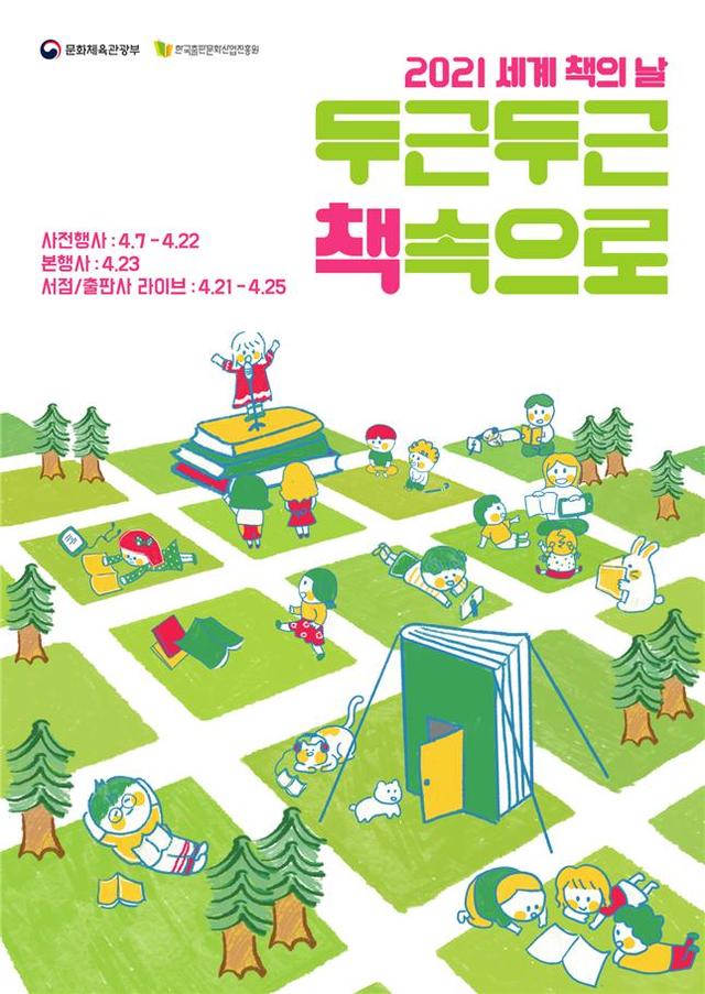[서울=뉴시스] 2021 세계 책의 날 행사 포스터 (사진 = 문화체육관광부) 2021.4.7. photo@newsis.com