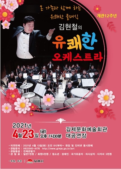 '김현철의 유쾌한 오케스트라' 23일 김제문화예술회관 