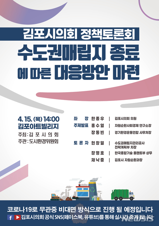 김포시의회, 수도권매립지 종료에 따른 대응 방안 찾는다