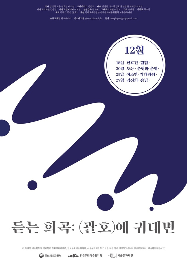 [서울=뉴시스] '듣는 희곡' 포스터. 2021.04.09. (사진 = 극작가 동인 괄호 제공) photo@newsis.com
