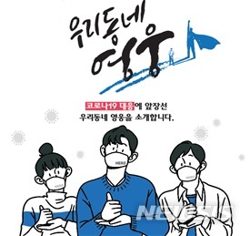 우리동네 '코로나19 영웅' 매달 선정·소개 