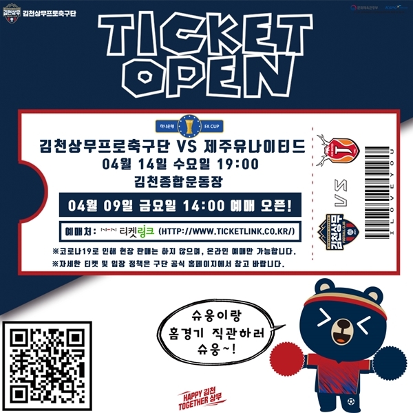 김천상무, FA컵 제주전 홈경기 티켓 오픈