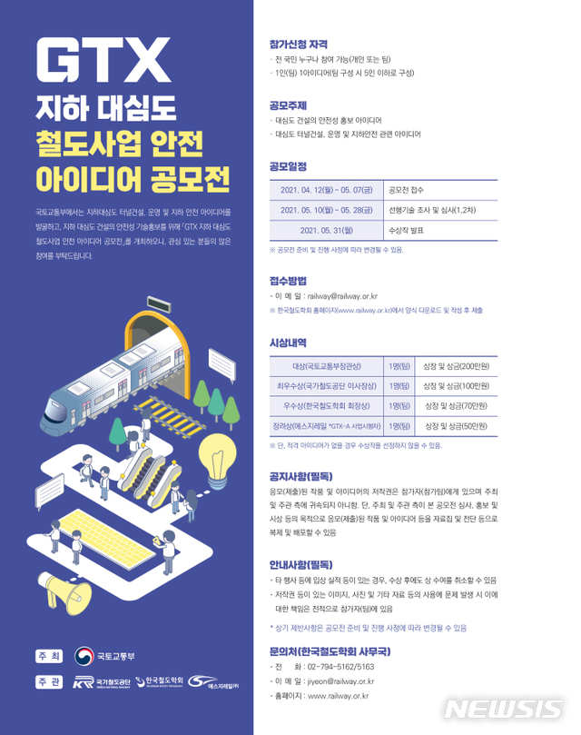 국토부, GTX 지하 대심도 사업 '안전 아이디어 공모전' 개최