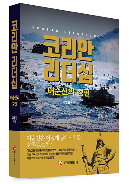 이영관 순천향대 교수 '코리안 리더십-이순신의 킹핀' 발간