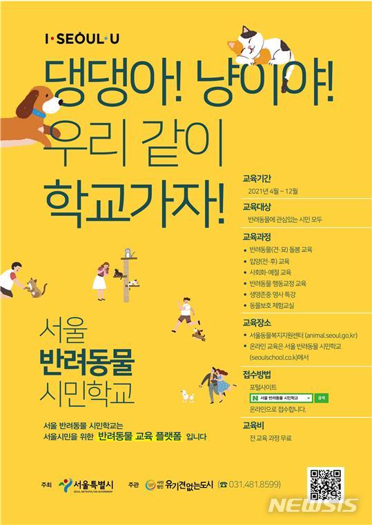 [서울=뉴시스] 서울시 반려견학교 포스터. (포스터=서울시 제공) 2021.04.13. photo@newsis.com 