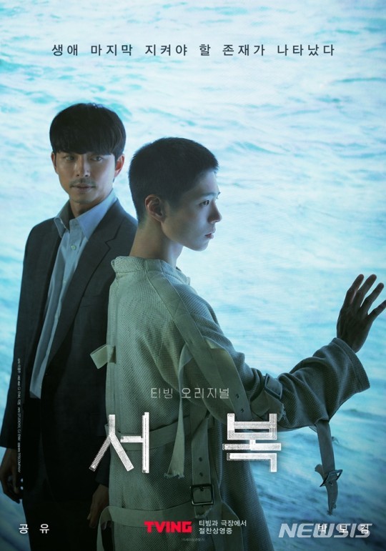[서울=뉴시스] 영화 '서복' 포스터. 사진 = CJ ENM 제공. 2021.4.15. photo@newsis.com