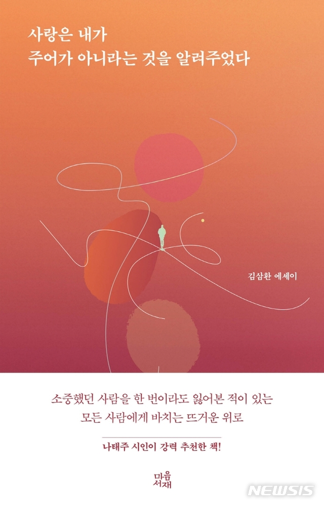 [서울=뉴시스] 사랑은 내가 주어가 아니라는 것을 알려주었다 (사진=마음서재 제공) 2021.04.15. photo@newsis.com 