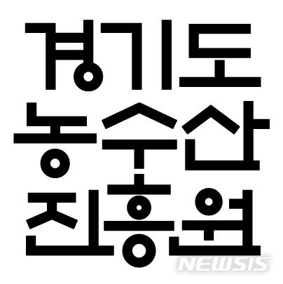 [수원=뉴시스] 경기도농수산진흥원 로고.