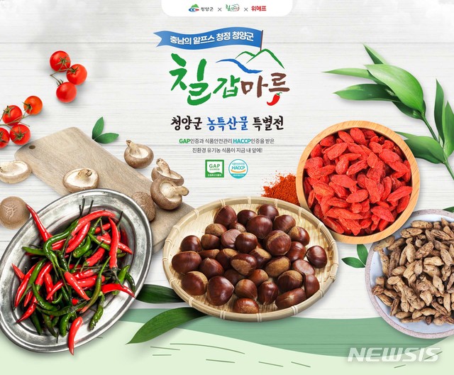 위메프, 청양군 '칠갑마루' 특별전…지역 농산물 판로 확대