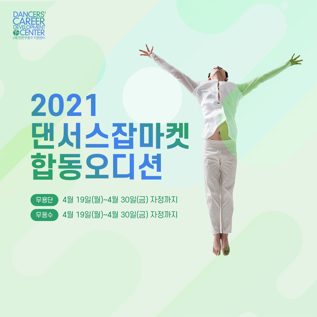 [서울=뉴시스]'2021 댄서스잡마켓' 포스터(사진=전문무용수지원센터 제공)2021.04.19 photo@newsis.com *재판매 및 DB 금지