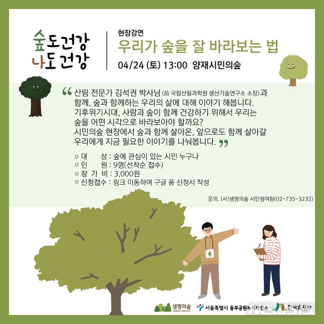 "숲에서 힐링하세요"…시민의 숲 '숲 문화 아카데미' 개최