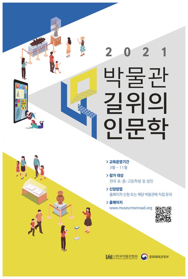 [서울=뉴시스]2021년 박물관 길 위의 인문학 포스터 (사진 = ㈔한국박물관협회) 2021.4.19. photo@newsis.com