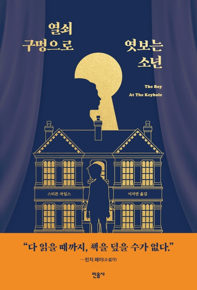 [서울=뉴시스]신간 '열쇠 구멍으로 엿보는 소년' (사진 = 민음사) 2021.4.19. photo@newsis.com