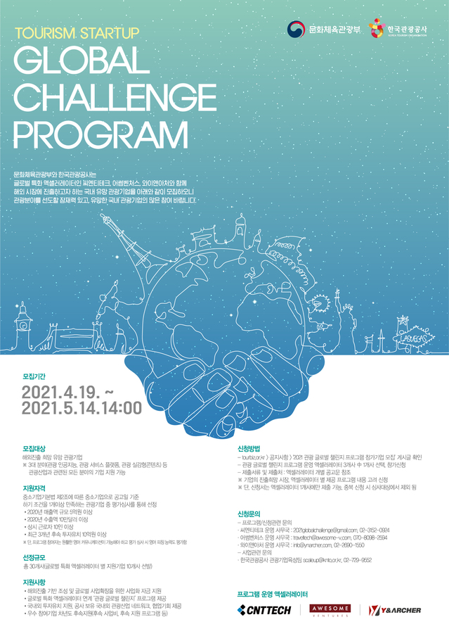 [서울=뉴시스]'관광 글로벌 챌린지 프로그램' 참여기업 모집 포스터 (사진 = 한국관광공사) 2021.4.20. photo@newsis.com