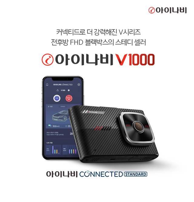 커넥티드 지원 블랙박스 '아이나비 V1000' 출시