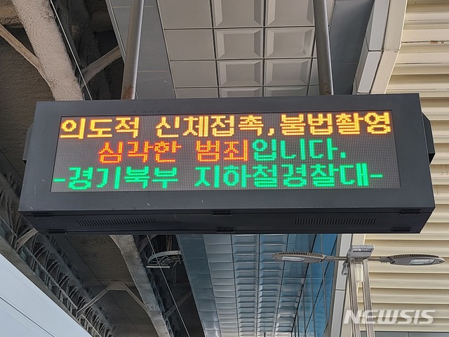 경기북부경찰, 코레일과 지하철 성범죄 예방 활동 강화