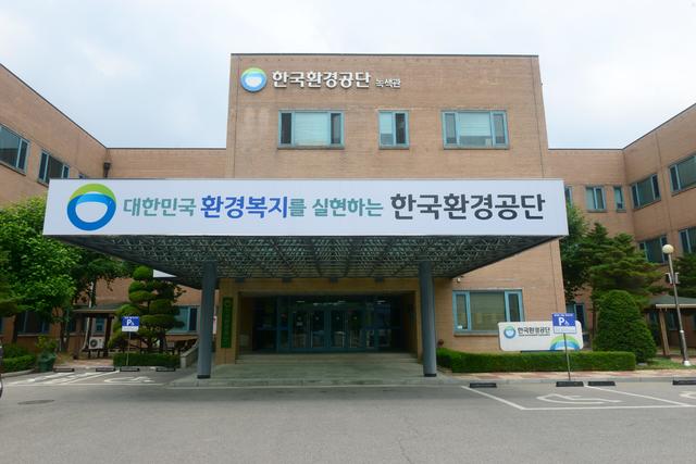 [서울=뉴시스] 환경부 산하 한국환경공단 본사 전경. (사진=한국환경공단 제공). 2021.04.22. photo@newsis.com *재판매 및 DB 금지