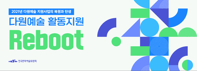 [서울=뉴시스]'2021 다원예술 활동지원 리부트(Reboot)' 사업 공모 (사진 = 한국문화예술위원회) 2021.4.23. photo@newsis.com