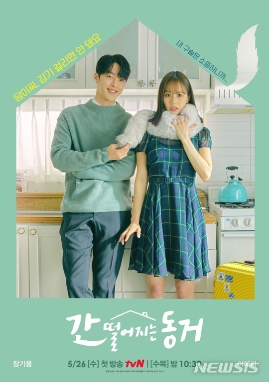 [서울=뉴시스] tvN '간 떨어지는 동거' 포스터 공개. 사진 = tvN '간 떨어지는 동거'. 2021.4.23. photo@newsis.com