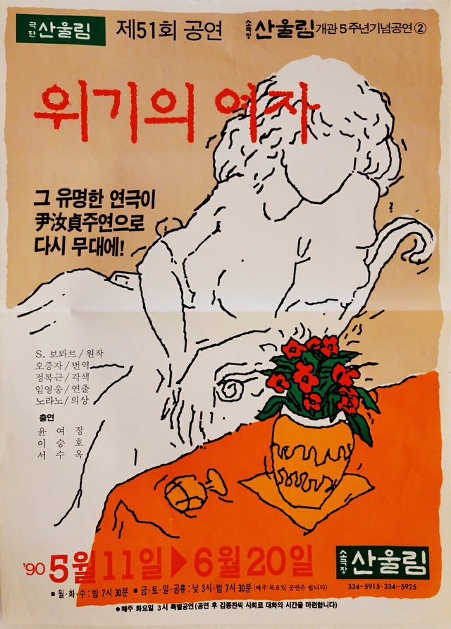 [서울=뉴시스] 연극 '위기의 여자' 포스터 . 2021.04.26. (사진 = 극단 산울림 제공) photo@newsis.com