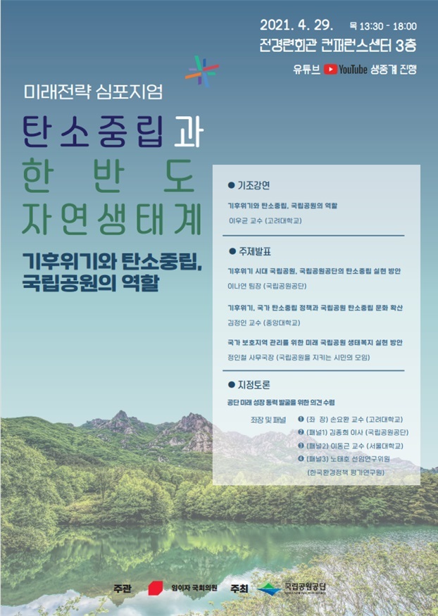 '탄소중립과 한반도 자연생태계 미래전략 심포지엄' 포스터. (사진=국립공원공단 제공) *재판매 및 DB 금지