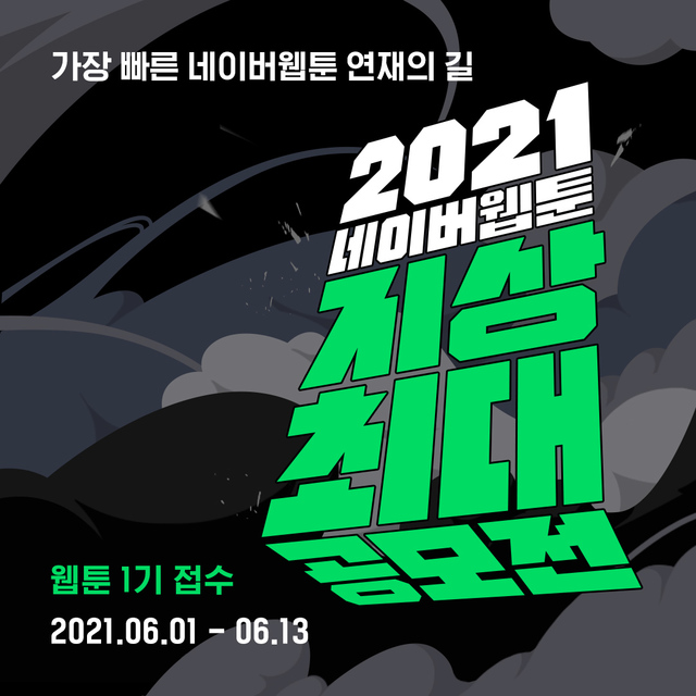 [서울=뉴시스]네이버웹툰 '2021 지상최대공모전' (사진 = 네이버웹툰) 2021.4.27. photo@newsis.com