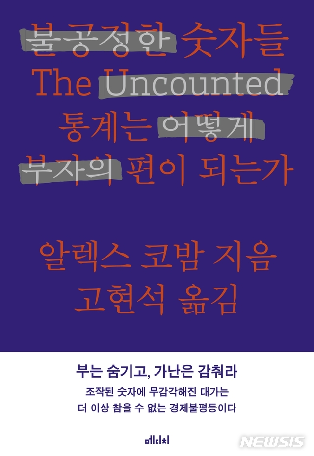 [서울=뉴시스]불공정한 숫자들 (사진= 메디치미디어 제공) 2021.04.27. 