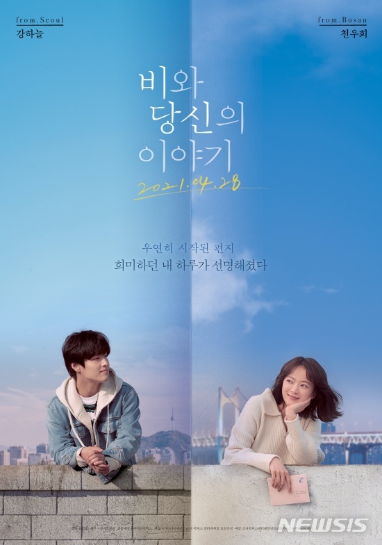 [서울=뉴시스]영화 '비와 당신의 이야기' 포스터. 2021.04.29.photo@newsis.com