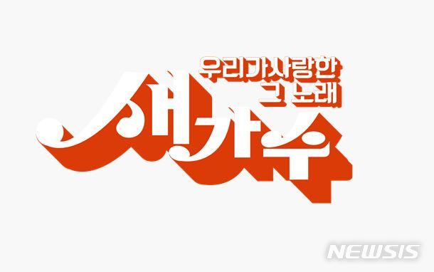 [서울=뉴시스]KBS '우리가 사랑한 그 노래, 새가수'가 오는 7월에 첫 방송될 예정이다. (사진=KBS 제공) 2021.04.29. photo@newsis.com