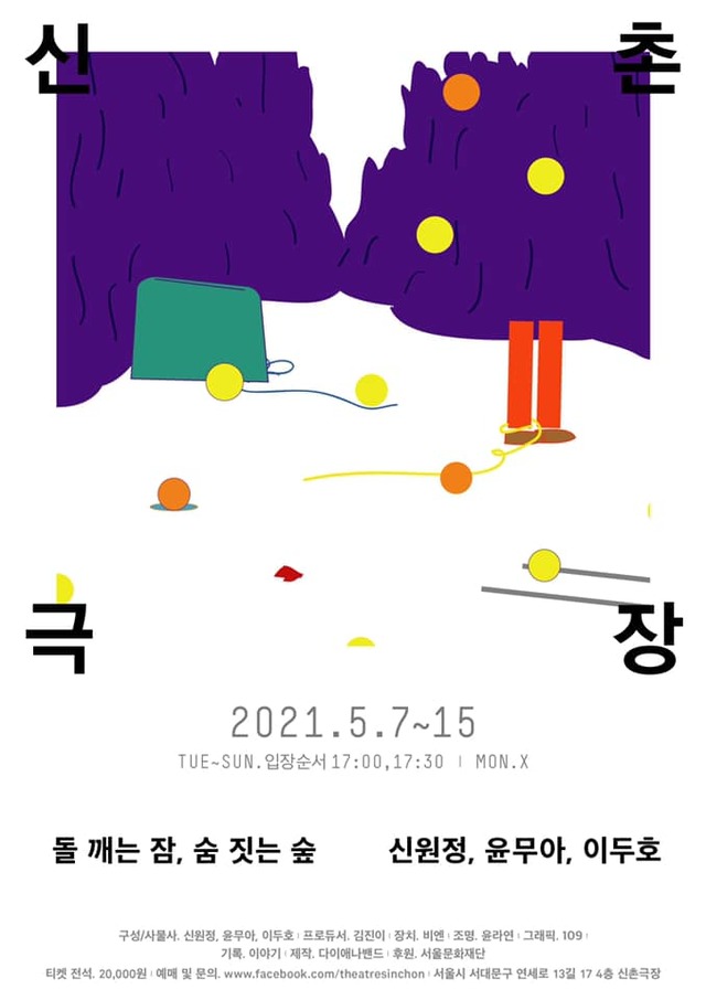 [서울=뉴시스] '돌 깨는 잠, 숨 짓는 숲' 포스터. 2021.05.05. (사진 = 신촌극장 제공) photo@newsis.com