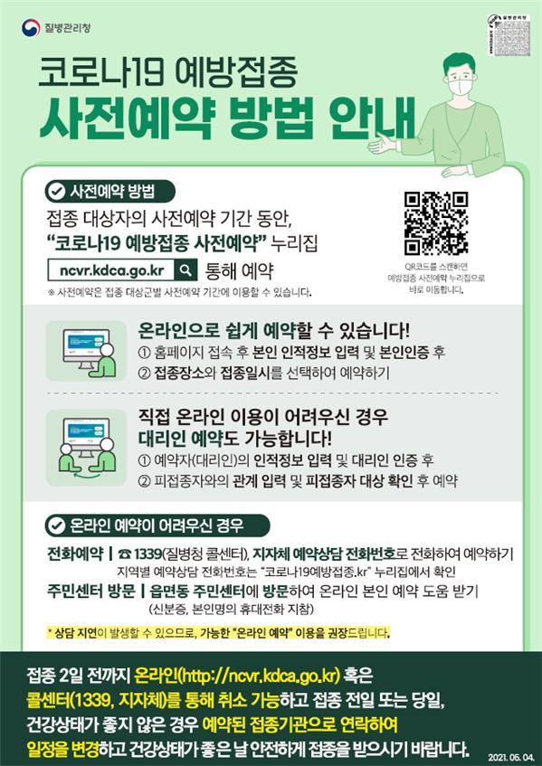 [서울=뉴시스]코로나19 예방접종 사전예약 방법 안내문. 70세 이상 고령층의 코로나19 예방접종 사전 예약이 6일부터 시작한다. (사진=질병관리청 제공) 2021.05.05. photo@newsis.com *재판매 및 DB 금지