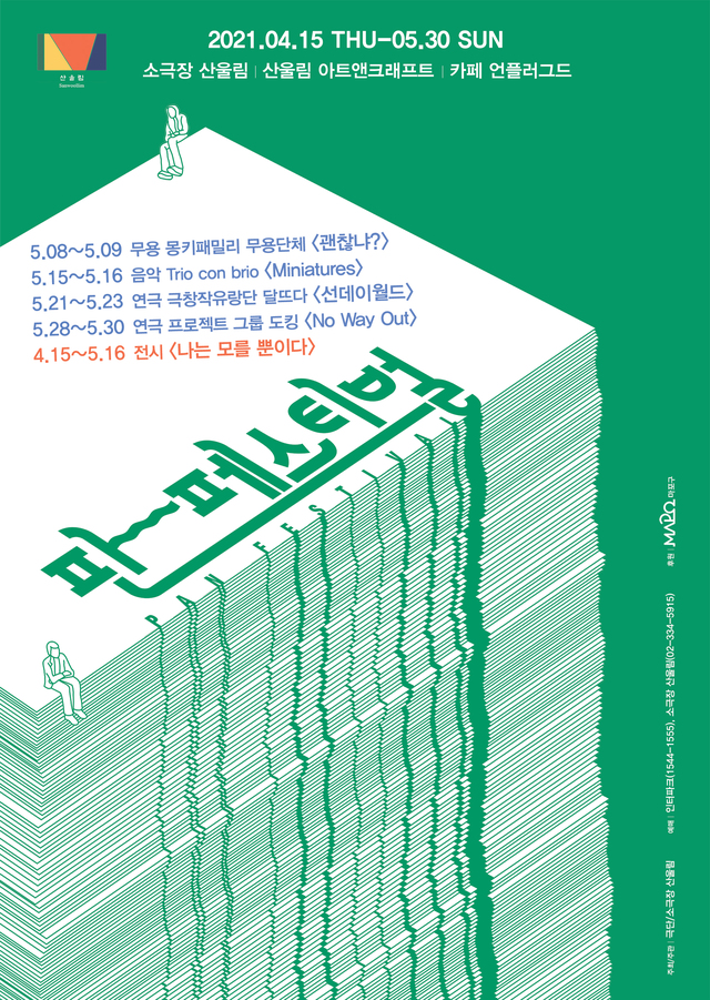 [서울=뉴시스] '판 페스티벌' 포스터. 2021.05.06. (사진 = 산울림 제공) photo@newsis.com