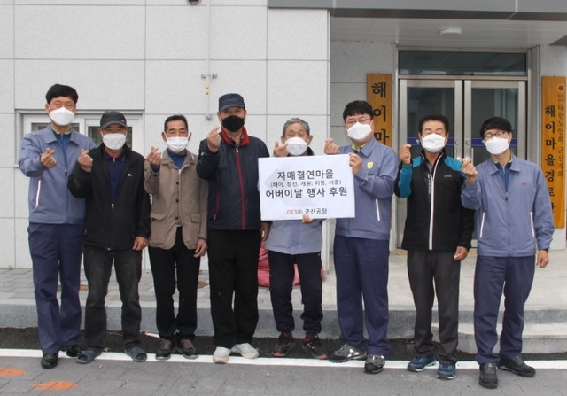 OCI 군산공장, 자매결연마을 어버이날 후원금 전달