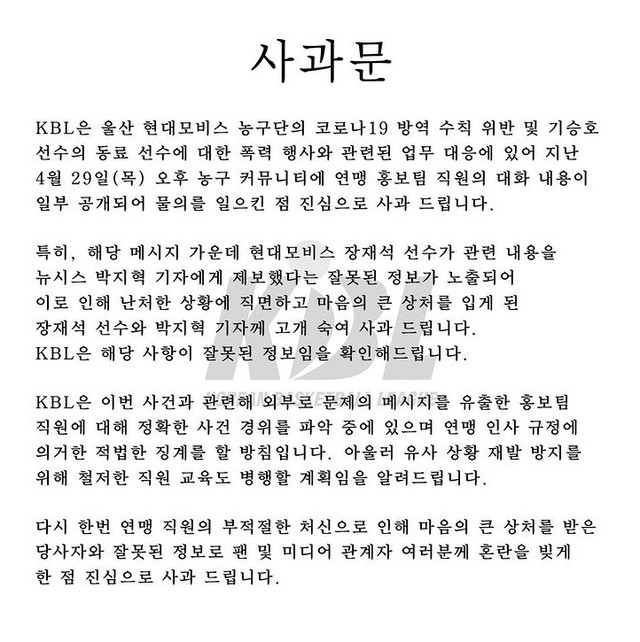 [서울=뉴시스] KBL이 발표한 울산 현대모비스 폭행 관련 내부메모 유출 공식 사과문. (사진 = KBL 제공) *재판매 및 DB 금지