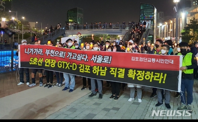 [김포=뉴시스]정일형 기자="GTX-D 직결·5호선 연장하라"…'촛불시위' 나선 김포·검단 시민들