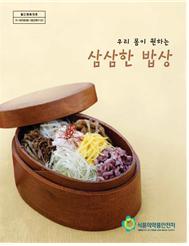식약처 '우리 몸이 원하는 삼삼한 밥상(Ⅸ)' 요리책 발간