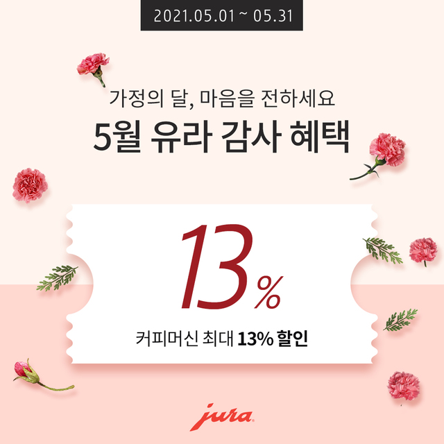 스위스 유라 "홈카페를 선물하세요"…커피머신 최대 13% 할인 