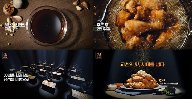 '교촌의 맛, 시대를 넘다'···30주년 TV광고