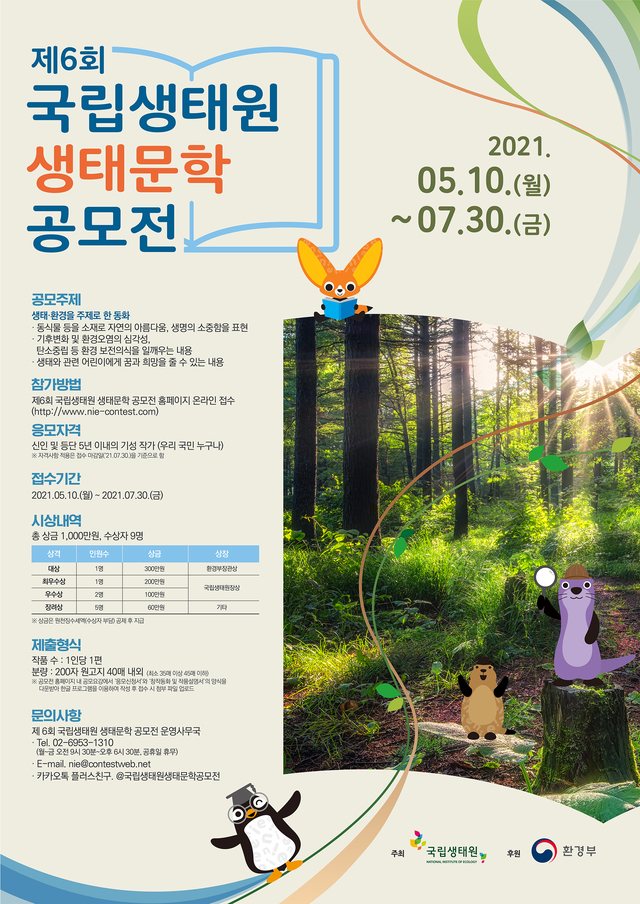 ‘제6회 국립생태원 생태문학(동화분야) 공모전’ 포스터 *재판매 및 DB 금지
