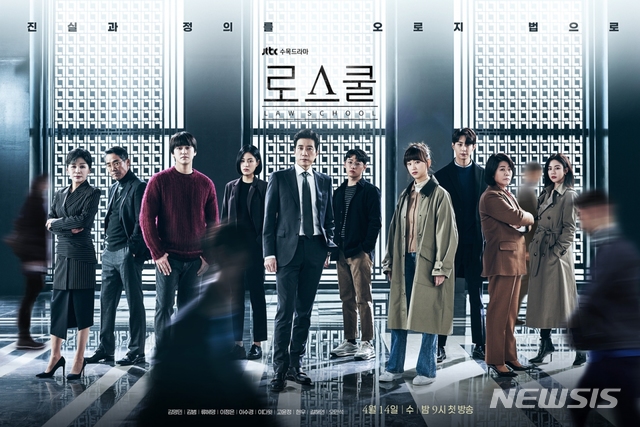 [서울=뉴시스]JTBC '로스쿨' 포스터. (사진=JTBC 제공) 2021.05.10. photo@newsis.com