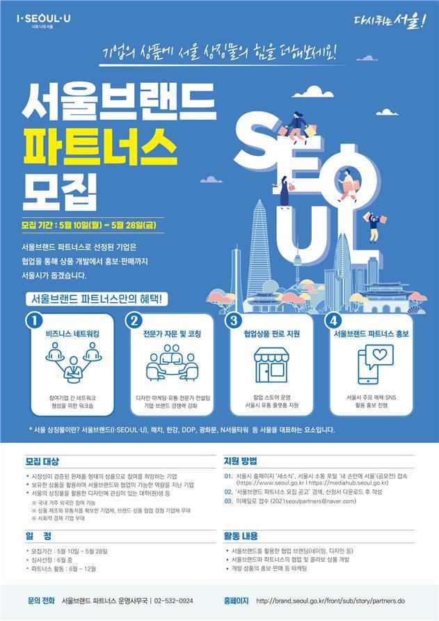 [서울=뉴시스] 서울시의 '2021 서울 브랜드 파트너스' 모집 포스터. (사진=서울시 제공) 2021.05.11. photo@newsis.com *재판매 및 DB 금지