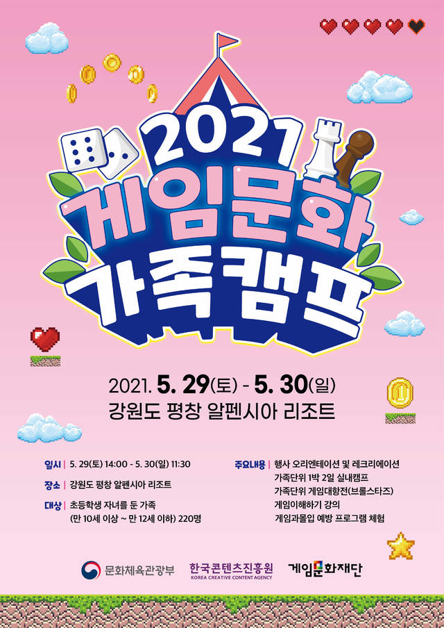 [서울=뉴시스]2021 게임문화 가족캠프 포스터 (사진 = 한국콘텐츠진흥원) 2021.5.12. photo@newsis.com
