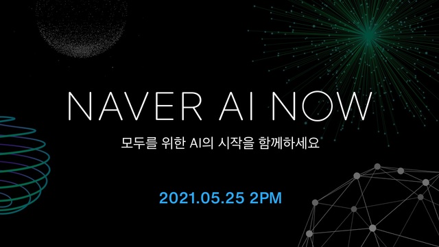네이버, 25일 '초대규모 AI' 새 패러다임 첫 선