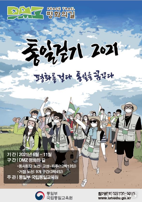 통일부, 올해 DMZ 평화의 길 통일 걷기…6월15일 시작