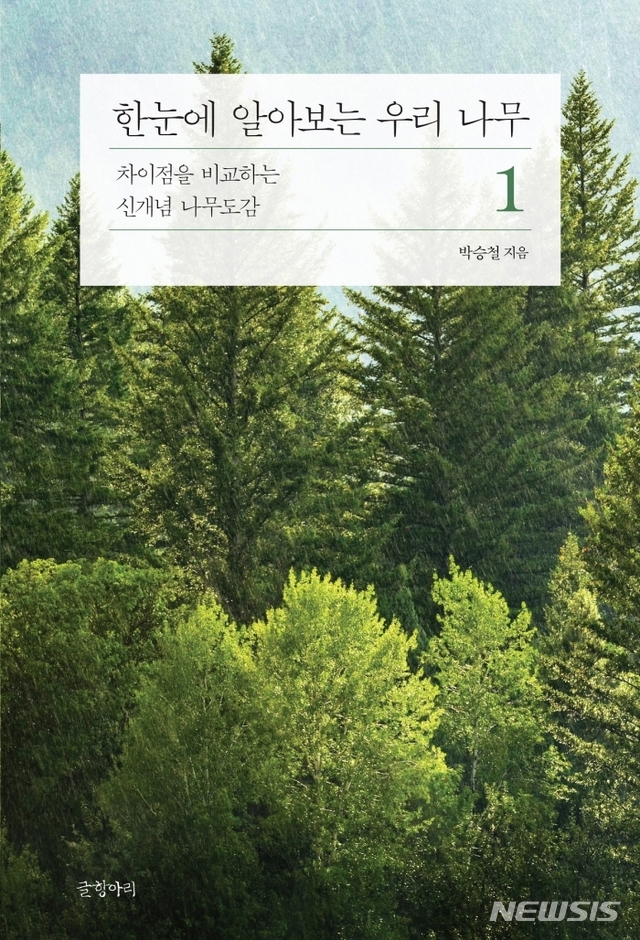 [서울=뉴시스] 한눈에 알아보는 우리 나무 1 (사진=글항아리 제공) 2021.05.13. photo@newsis.com 
