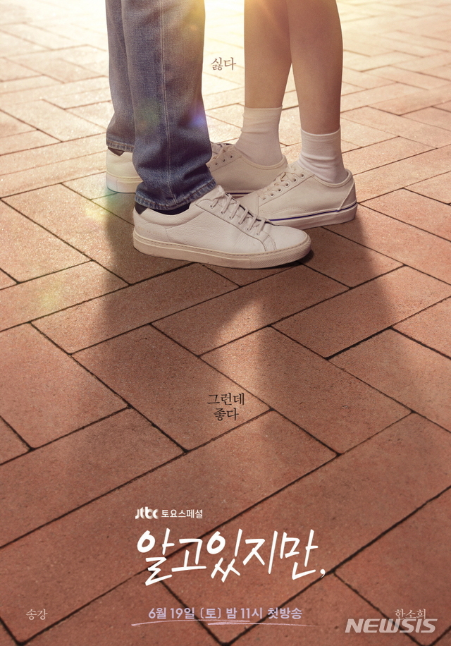 [서울=뉴시스]JTBC 새 토요스페셜 '알고있지만' 1차 티저 포스터. (사진=비욘드제이·스튜디오N·JTBC스튜디오 제공) 2021.05.13. photo@newsis.com